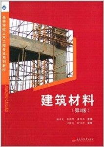 建筑材料 土木工程的基石